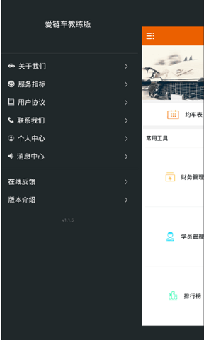 爱链车教练版手机版下载
