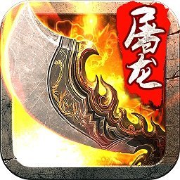全民屠龙手机版 v3.4.3 安卓最新版