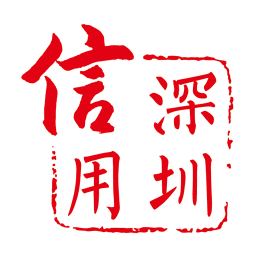 信用深圳手机版 安卓版