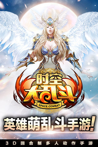 时空大乱斗手游下载