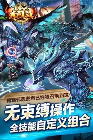 时空大乱斗手游下载