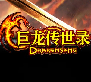 巨龙传世录2019(暂未上线)