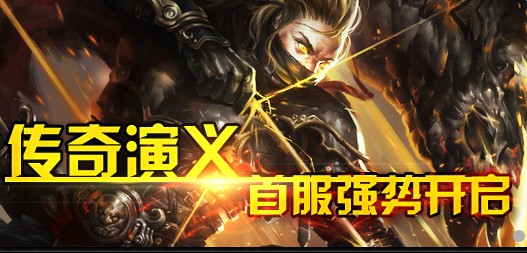 传奇演义官网下载