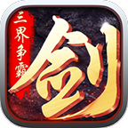 寻龙剑之三界争霸手游(暂未上线)