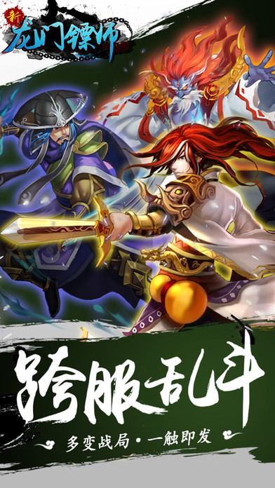 新龙门镖师手游体验服下载