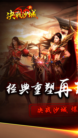 新决战沙城手机版