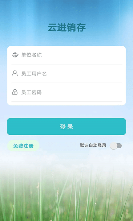 金蝶云进销存软件下载