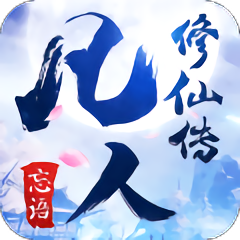 凡人修仙传手游小米版