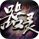 器灵2手游破解版