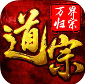 道宗之万界归宗手游官网(暂未上线)