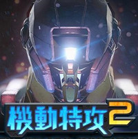 机动特攻2手机中文版