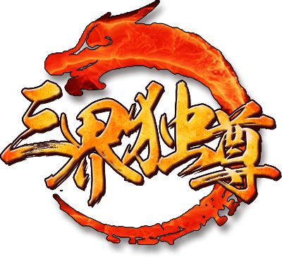 三界独尊疯趣版