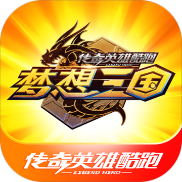 传奇英雄酷跑无限钻石版