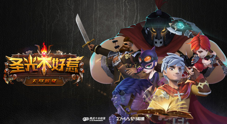 圣光不好惹游戏下载