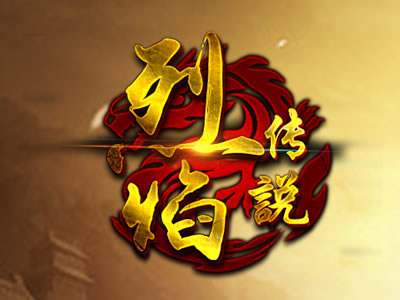 烈焰传说游戏(暂未上线)