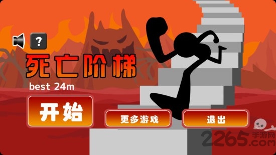 死亡阶梯游戏