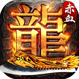 赤血屠龙无限元宝版