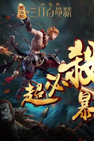 三打白骨精内购破解版下载