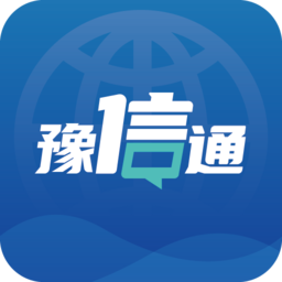 豫信通app