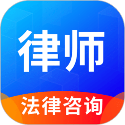 律趣律师咨询平台app