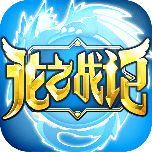 龙之战记手游九游版