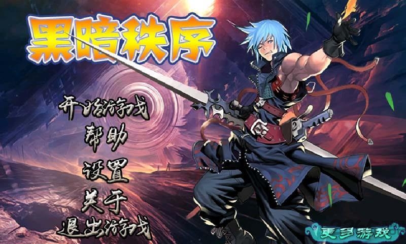 黑暗秩序正式版