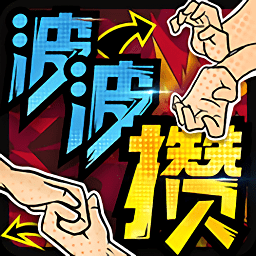 波波攒手游