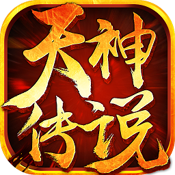天神传说手游正版