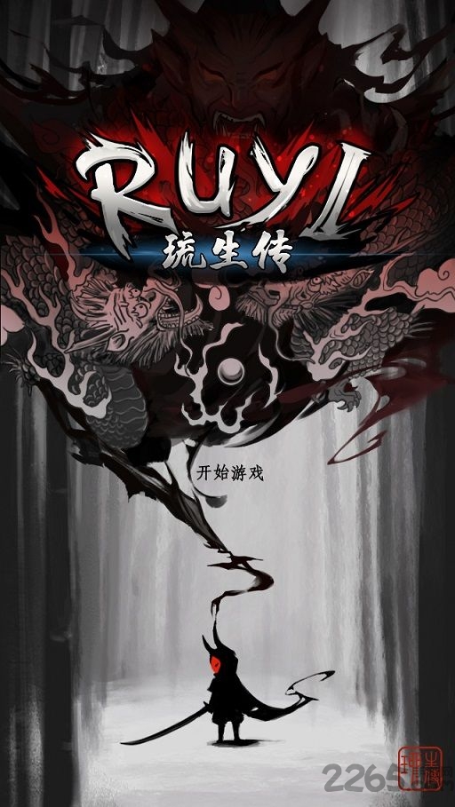 琉生传最新版下载