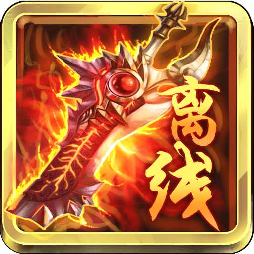 离线也热血内购破解版