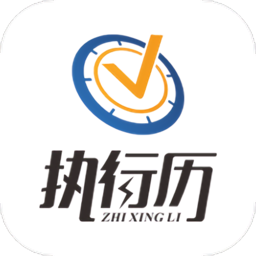 执行历app 安卓版