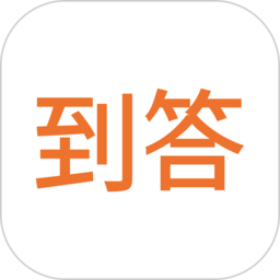 到答app官方版 安卓版