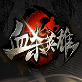 血杀英雄游戏(暂未上线)