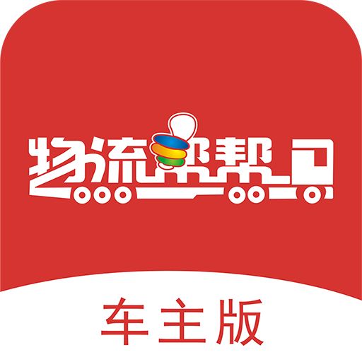 物流帮帮司机版 安卓版