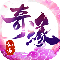 仙旅奇缘果盘手游