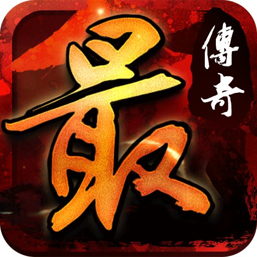 最传奇手机游戏