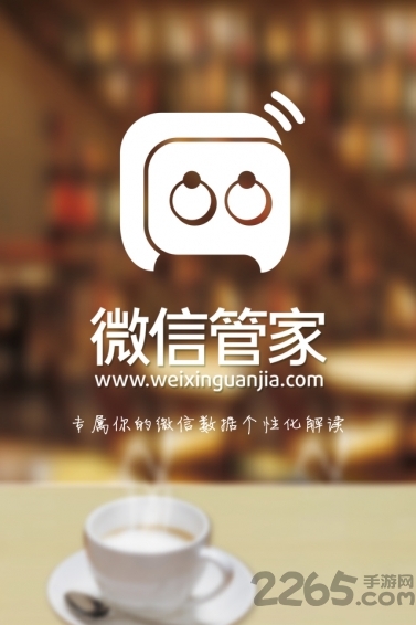 微信管家最新版