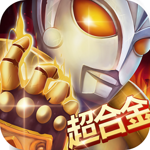 奥特超人打怪兽2内购破解版