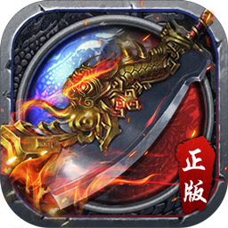 xy手游传奇来了
