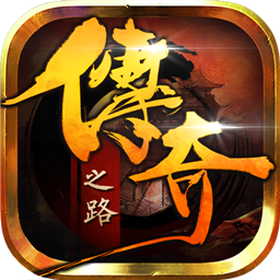 传奇之路果盘客户端