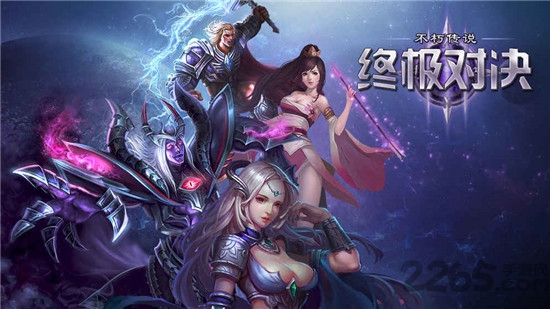 不朽传说终级对决游戏下载