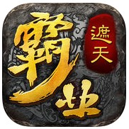 霸业遮天手机版(暂未上线)