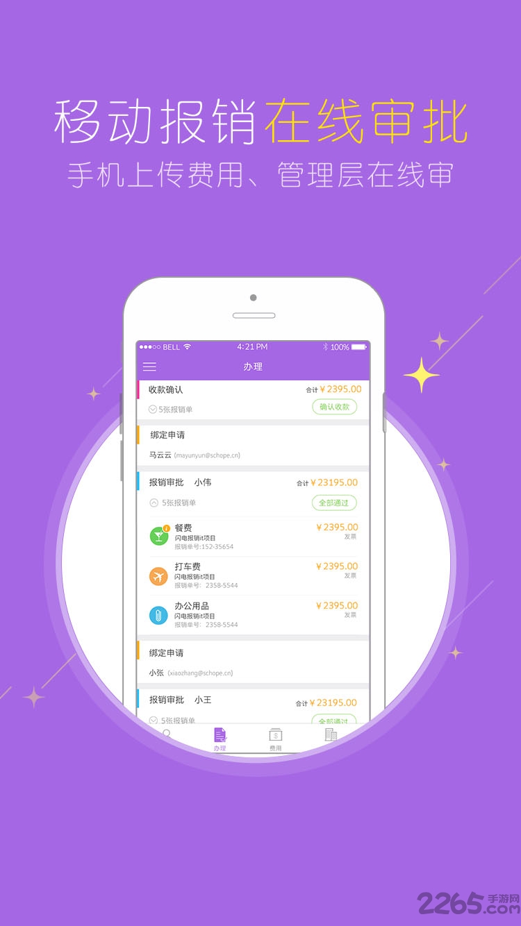闪电报销app下载