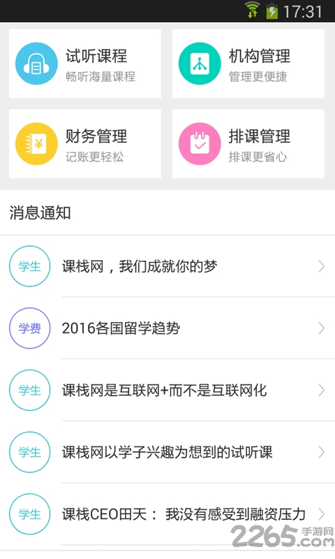 课栈互联手机版下载