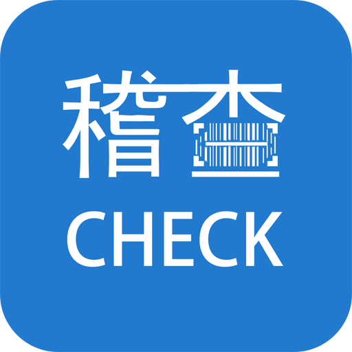 稽查助手客户端