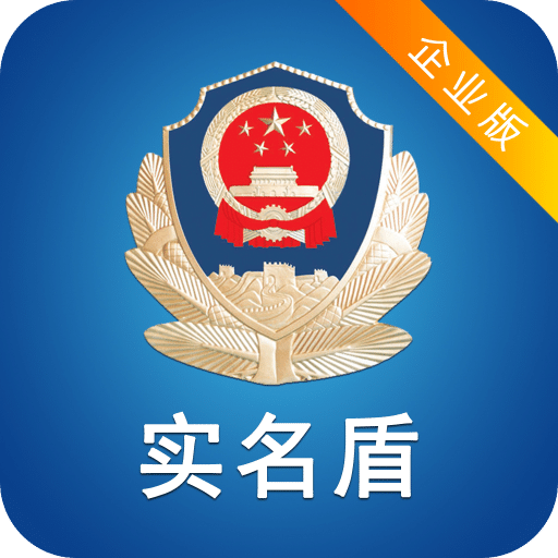 实名盾企业版最新版 安卓版