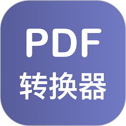 pdf格式转换器免费版 安卓版