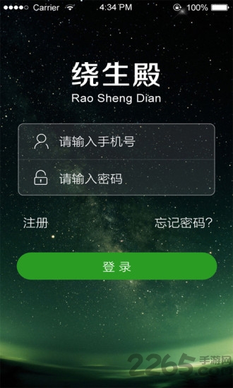 绕生殿手机版下载