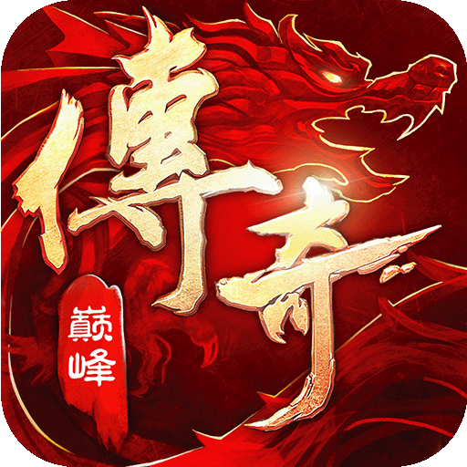传奇巅峰最传奇游戏