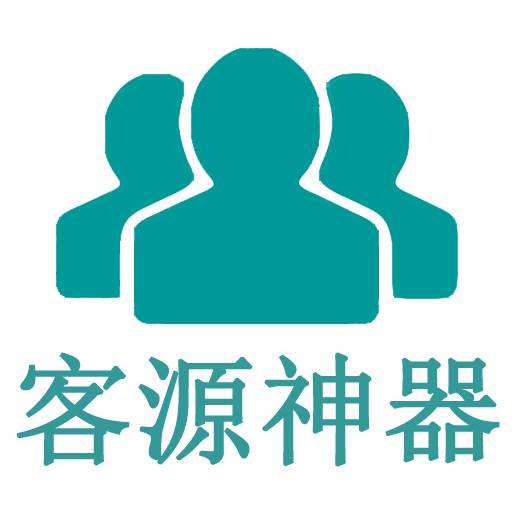 客源神器免费版 安卓版